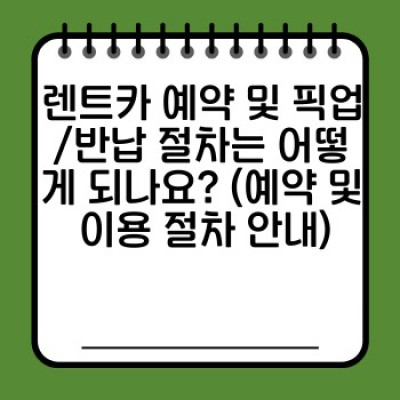 렌트카 선택부터 관리까지: 경쟁력 있는 렌트카 이용 및 선택 가이드