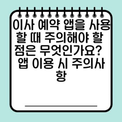 이사 예약 앱 비교: 나에게 딱 맞는 이사 서비스 찾기 - 기능, 가격, 사용후기 총정리