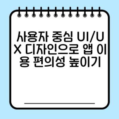 렌트카 모바일 앱, 사용자 마음 사로잡는 최적화 전략: 예약부터 반납까지 완벽 가이드