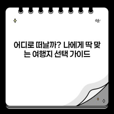 여행지 요약정보 우선 확인: 시간 절약, 완벽 여행 계획의 시작