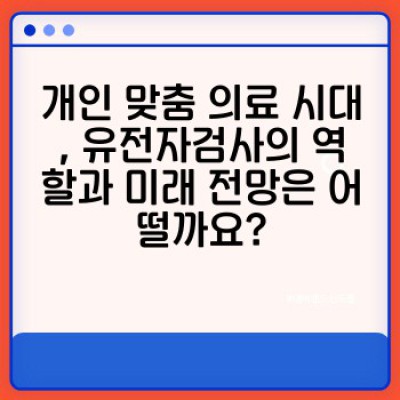 유전자검사 완벽 가이드: 나에게 맞는 검사는 무엇일까요?  건강 관리의 미래를 여는 유전자 정보 활용법