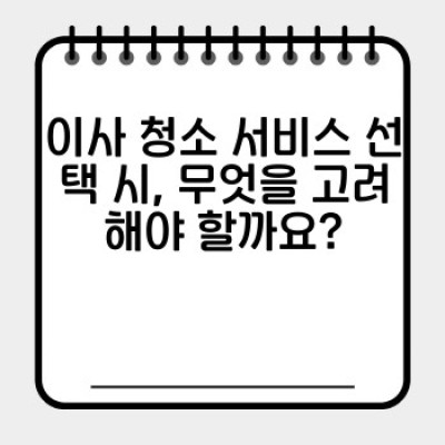 이사 청소 완벽 가이드: 전문 이사청소 서비스 이용 후기와 비교분석