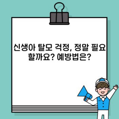 신생아 머리숱, 걱정 마세요! 신생아 머리숱 관리 완벽 가이드