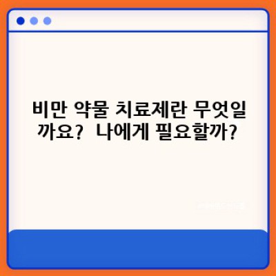 비만 극복의 새로운 길: 비만 약물 치료제, 나에게 맞는 선택은?