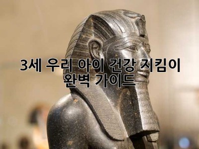 3세 우리 아이 건강 지킴이, 완벽 가이드!