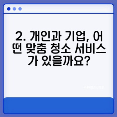 고객 맞춤 청소: 나에게 딱 맞는 청소 서비스 선택 가이드
