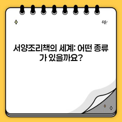 서양요리 정복하기: 나에게 딱 맞는 서양조리책 고르는 법 & 활용 가이드
