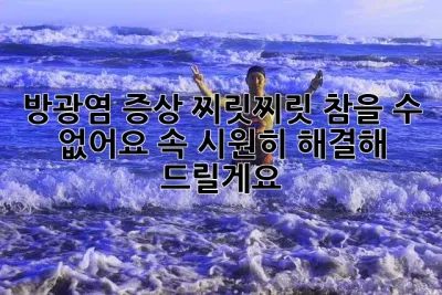 방광염 증상: 찌릿찌릿, 참을 수 없어요? 속 시원히 해결해 드릴게요!