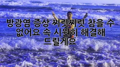방광염 증상: 찌릿찌릿, 참을 수 없어요? 속 시원히 해결해 드릴게요!