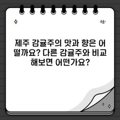 제주 감귤주 완벽 가이드: 종류, 맛, 구매처, 그리고 제대로 즐기는 방법까지!