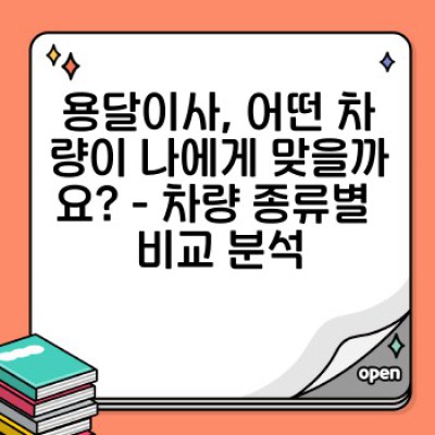 소량이사, 용달이사 차량 완벽 가이드: 차량 선택부터 안전 운송까지!