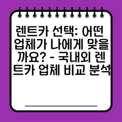 렌트카 혁신 전략: 글로벌 베스트 프랙티스와 국내 렌트카 개선 방향