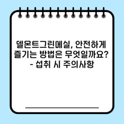 델몬트그린메실 완벽 가이드: 맛과 효능, 선택부터 활용법까지!