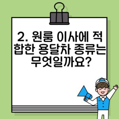 원룸이사 용달 완벽 가이드: 소량이사, 비용 절감부터 안전한 이삿짐 운송까지!