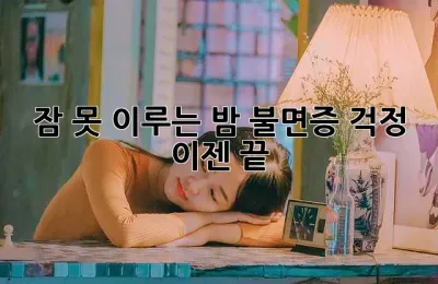 잠 못 이루는 밤? 불면증 걱정, 이젠 끝!