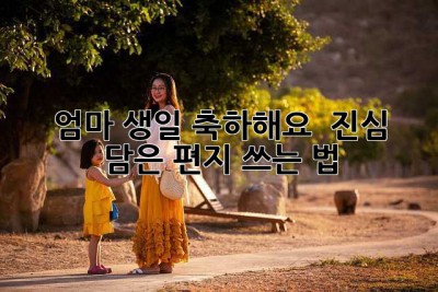 엄마, 생일 축하해요!  진심 담은 편지 쓰는 법
