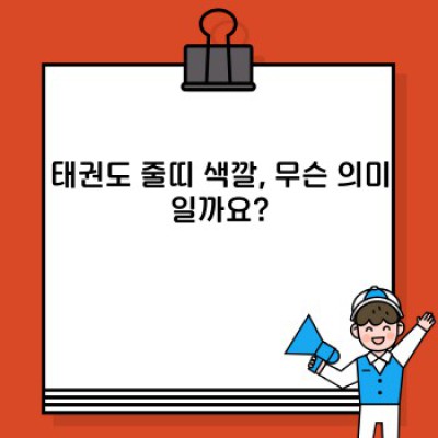 태권도 줄띠, 궁금증 완벽 해결! 색깔부터 의미까지!