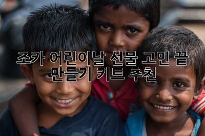 조카 어린이날 선물 고민 끝! 🎁 만들기 키트 추천!