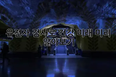 유전자 검사로 건강 미래, 미리 알아보기