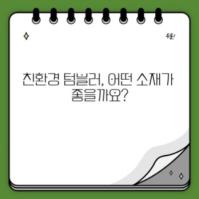 친환경 텀블러 선택 가이드: 지속가능한 소비를 위한 완벽한 안내