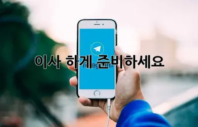 이사, 轻松하게 준비하세요!