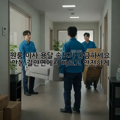 원룸 이사, 용달 속도가 궁금하세요? 안동 길안면에서 빠르고 안전하게!