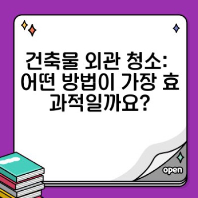 건축물 청소 완벽 가이드: 외관부터 내부까지, 최신 기술과 효과적인 장기 관리 전략
