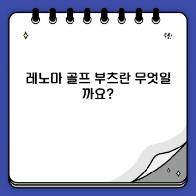 레노마 골프 부츠 완벽 가이드: 장점, 단점, 비교 및 구매 가이드