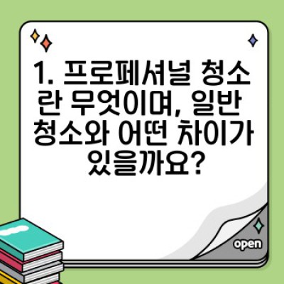 프로페셔널 청소: 깨끗함 그 이상의 가치, 전문가가 답하는 모든 것