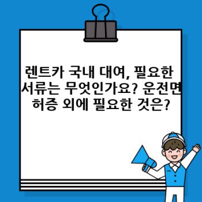 렌트카 국내 대여: 완벽 가이드 - 궁금증 해소와 최저가 렌트 비법