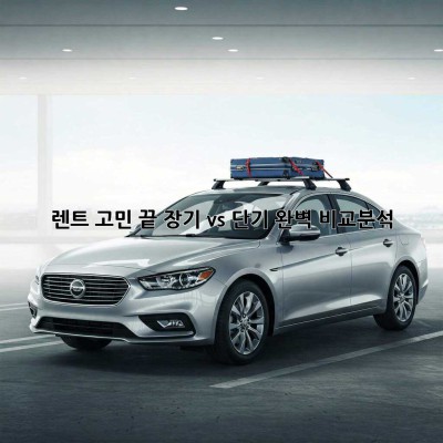 🚗 렌트 고민 끝! 장기 vs 단기 완벽 비교분석 💯