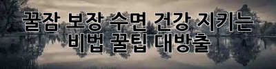 꿀잠 보장😴 수면 건강 지키는 비법 꿀팁 대방출!