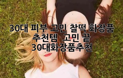 30대 피부 고민? 찰떡 화장품 추천템 ✨ 고민 끝! #30대화장품추천
