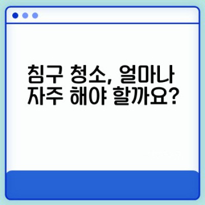 침구 청소 완벽 가이드: 깨끗한 침구로 건강한 수면 환경 만들기