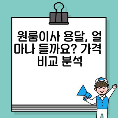원룸이사 용달, 어떤 업체가 최고일까요? 비교 후기와 선택 가이드