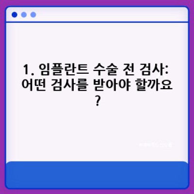 임플란트 수술 전 검사: 궁금증 해결 & 성공적인 수술 위한 완벽 가이드