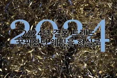 2024년 결혼 트렌드: 꿈꿔왔던 웨딩을 현실로!