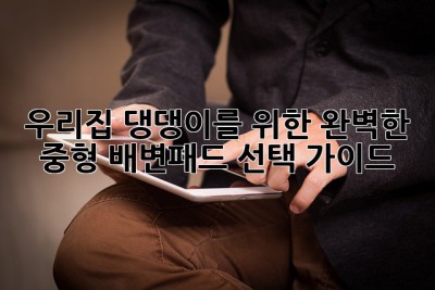 우리집 댕댕이를 위한 완벽한 중형 배변패드 선택 가이드
