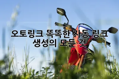 오토링크: 똑똑한 자동 링크 생성의 모든 것
