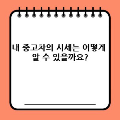 내 중고차, 얼마에 팔 수 있을까요? 중고차판매 시세 완벽 가이드
