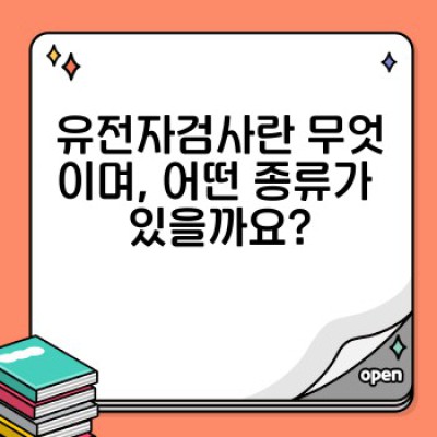 유전자검사, 제대로 알고 받자! : 법률, 윤리, 그리고 안전한 선택 가이드