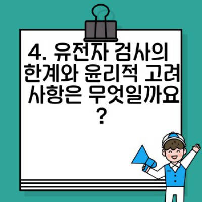 유전자검사로 암 위험도 미리 알고 건강 관리하기: 정확한 정보와 최신 연구 동향