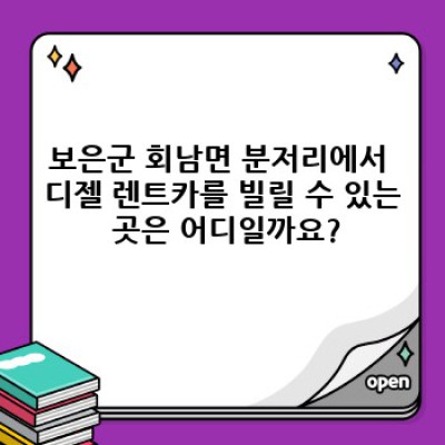 충청북도 보은군 회남면 분저리에서 디젤 렌트카 이용하기: 완벽 가이드