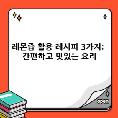 레몬즙 활용 백과: 청소부터 요리까지, 레몬즙의 놀라운 효과!