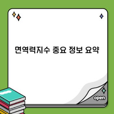 면역력지수 완벽 가이드: 건강 상태 점검과 관리 방법