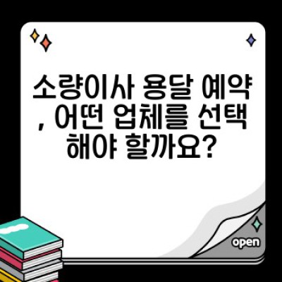 원룸이사, 소량이사 용달 예약 완벽 가이드: 비용 절감 & 시간 단축 전략