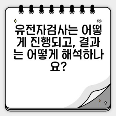 유전자검사 완벽 가이드: 개인 맞춤 치료의 미래를 엿보다
