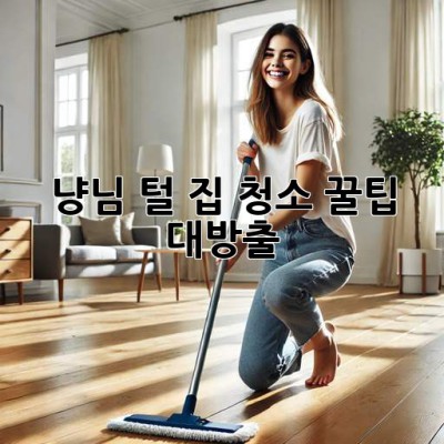 🐶 냥님 털🌪️? 집 청소🧹✨ 꿀팁 대방출!
