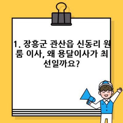전라남도 장흥군 관산읍 신동리 원룸 이사 시간 절약! 용달이사 완벽 가이드
