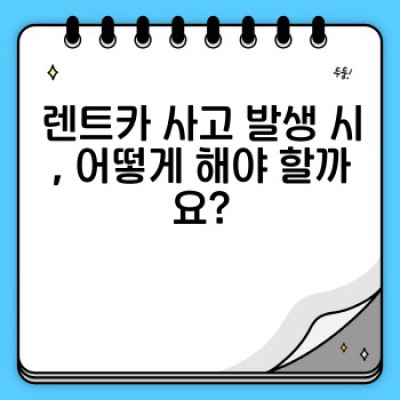 렌트카 보험, 꼼꼼하게 알고 안전하게 여행하세요: 보험 청구 사례 분석과 고객 보상 가이드
